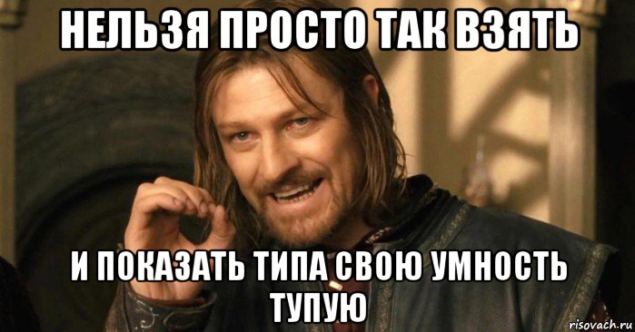 нельзя просто так взять и показать типа свою умность тупую, Мем 6764367436