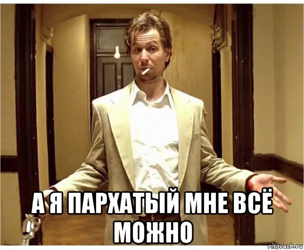  а я пархатый мне всё можно, Мем А хули нет