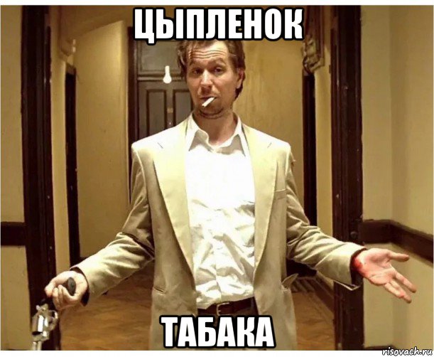 цыпленок табака, Мем А хули нет