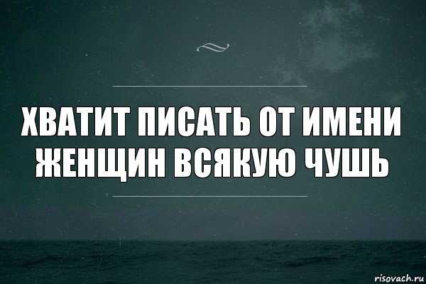 Хватит писать от имени женщин всякую чушь, Комикс   игра слов море