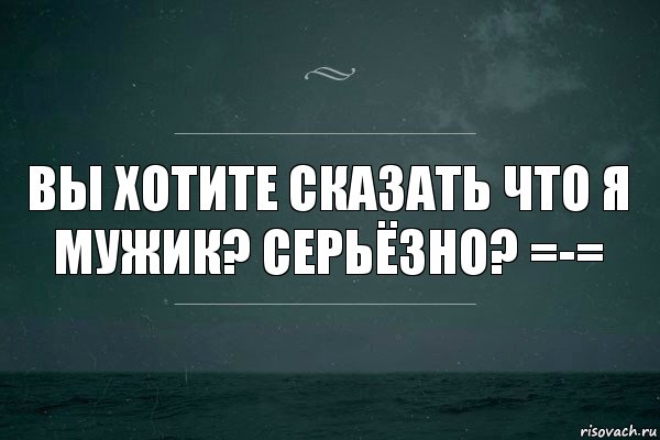 Вы хотите сказать что я мужик? Серьёзно? =-=, Комикс   игра слов море