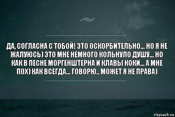 Да, согласна с тобой! Это оскорбительно... Но я не жалуюсь) это мне немного кольнуло душу... Но как в песне моргенштерна и Клавы коки... А мне пох) как всегда... Говорю.. Может я не права), Комикс   игра слов море