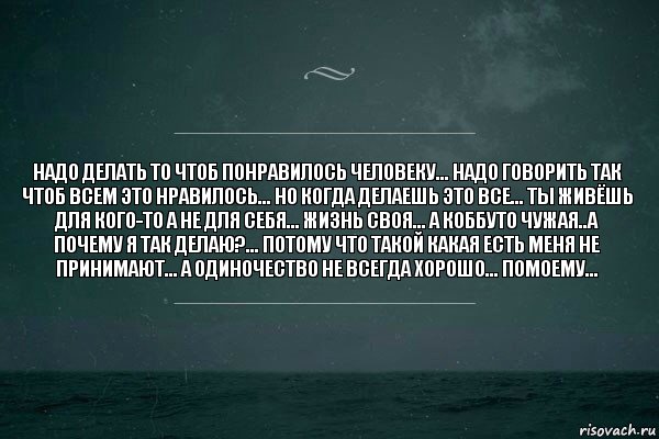 Надо делать то чтоб понравилось человеку... Надо говорить так чтоб всем это нравилось... Но когда делаешь это все... Ты живёшь для кого-то а не для себя... Жизнь своя... А коббуто чужая..а почему я так делаю?... Потому что такой какая есть меня не принимают... А одиночество не всегда хорошо... Помоему..., Комикс   игра слов море