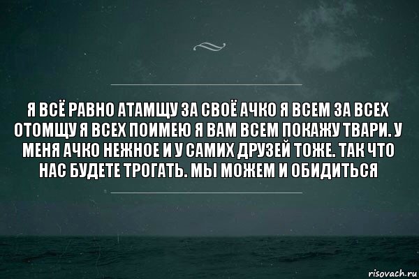 Я всё равно атамщу за своё ачко я всем за всех отомщу я всех поимею я вам всем покажу твари. У меня ачко нежное и у самих друзей тоже. Так что нас будете трогать. Мы можем и обидиться, Комикс   игра слов море