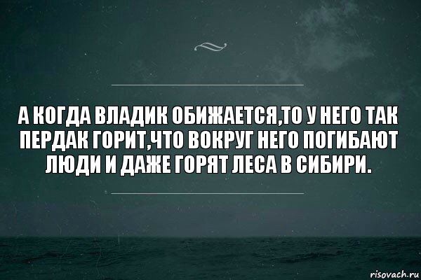 А когда Владик обижается,то у него так пердак горит,что вокруг него погибают люди и даже горят леса в сибири., Комикс   игра слов море