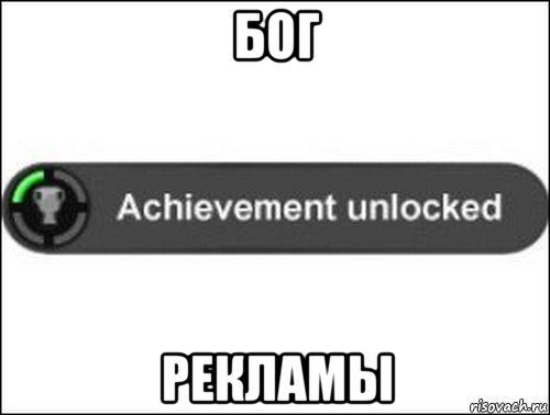 бог рекламы, Мем achievement unlocked