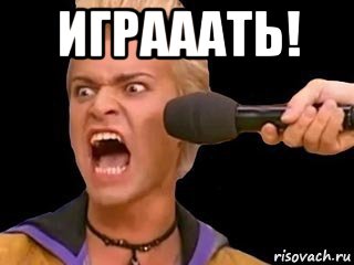 играаать! , Мем Адвокат