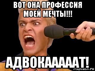 вот она профессия моей мечты!!! адвокааааат!