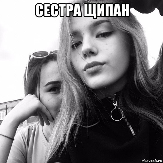 сестра щипан , Мем Ахаха