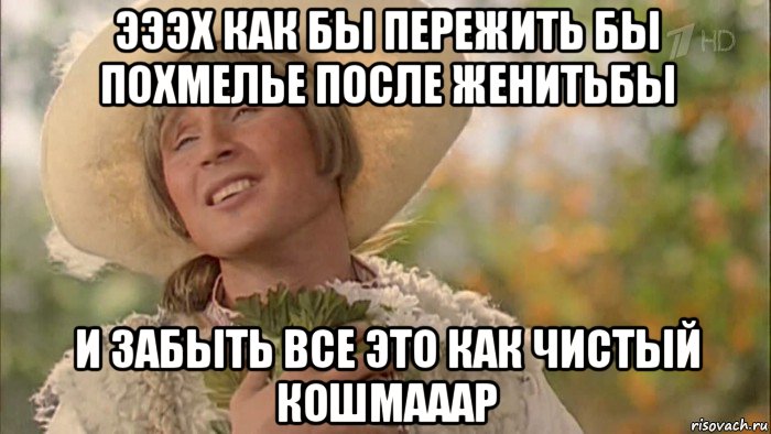 эээх как бы пережить бы похмелье после женитьбы и забыть все это как чистый кошмааар, Мем Александр Малинин