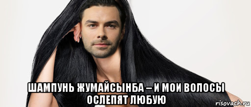  шампунь жумайсынба – и мои волосы ослепят любую, Мем Альфард помыл волосы