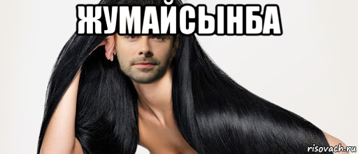 жумайсынба , Мем Альфард помыл волосы
