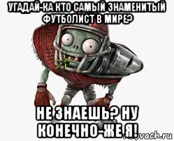угадай-ка кто самый знаменитый футболист в мире? не знаешь? ну конечно-же я!, Мем All stars зырит на тебя