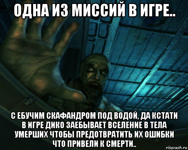 одна из миссий в игре.. с ебучим скафандром под водой, да кстати в игре дико заебывает вселение в тела умерших чтобы предотвратить их ошибки что привели к смерти.., Мем Анабиоз Сон Разума