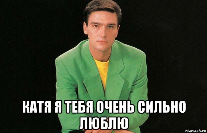  катя я тебя очень сильно люблю, Мем Андрей Державин