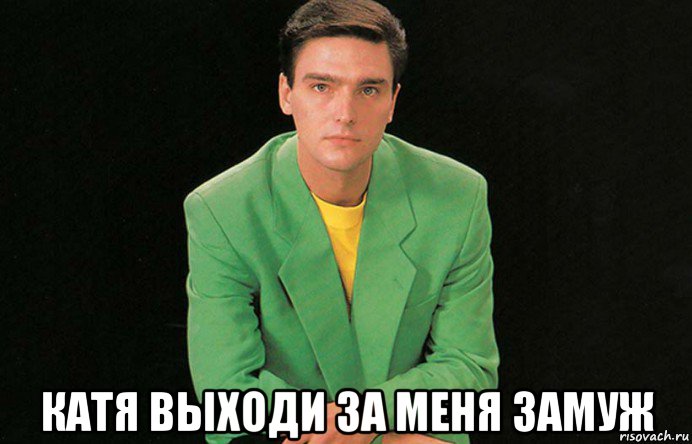  катя выходи за меня замуж, Мем Андрей Державин