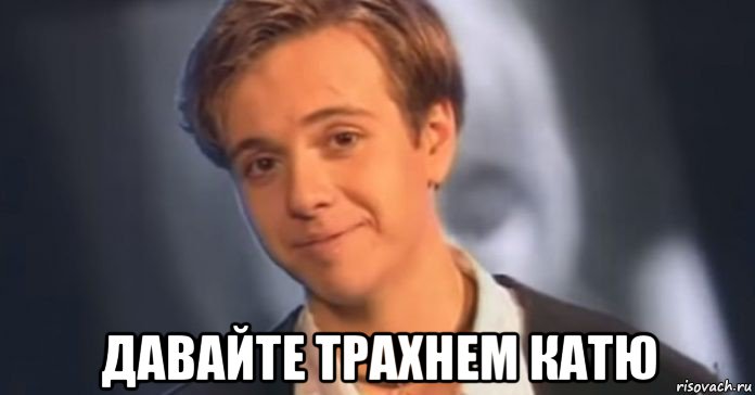  давайте трахнем катю