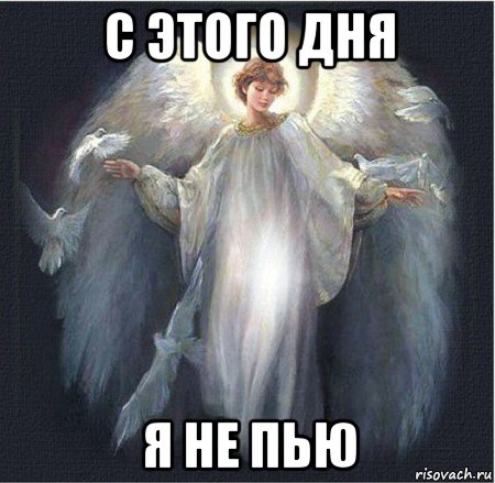 с этого дня я не пью