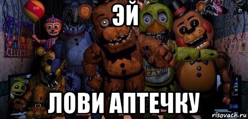 эй лови аптечку