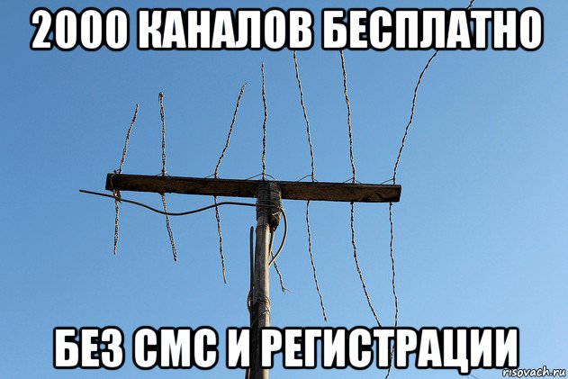 2000 каналов бесплатно без смс и регистрации, Мем Антенна