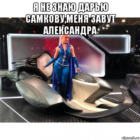 я не знаю дарью самкову,меня завут александра , Мем Анти винкс 2020 2