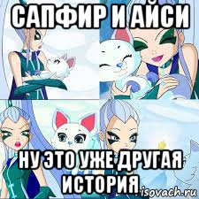 сапфир и айси ну это уже другая история, Мем Анти винкс 2020 3