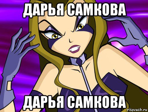 дарья самкова дарья самкова, Мем Анти винкс 2020
