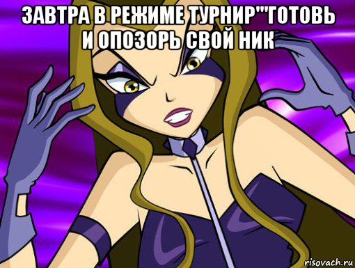 завтра в режиме турнир'''готовь и опозорь свой ник , Мем Анти винкс 2020
