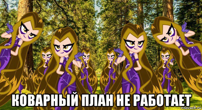  коварный план не работает