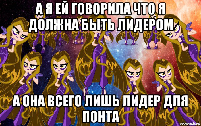а я ей говорила что я должна быть лидером а она всего лишь лидер для понта