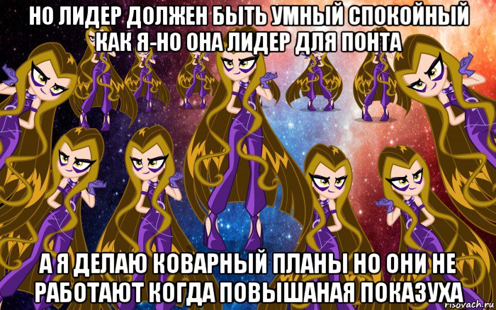 но лидер должен быть умный спокойный как я-но она лидер для понта а я делаю коварный планы но они не работают когда повышаная показуха