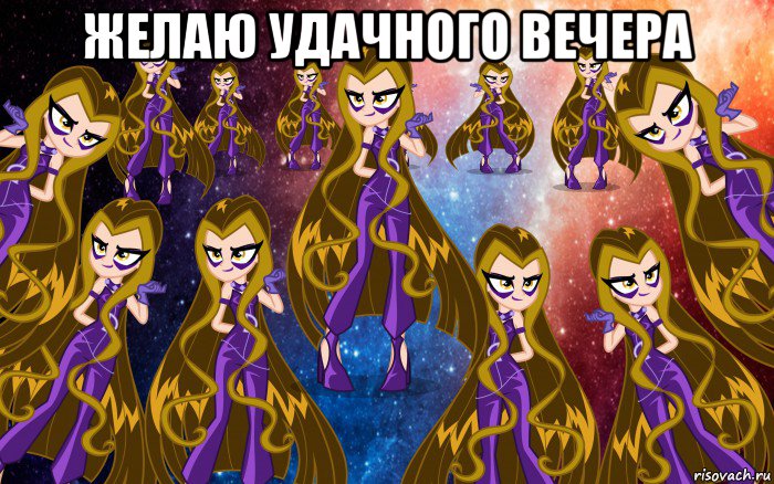 желаю удачного вечера 