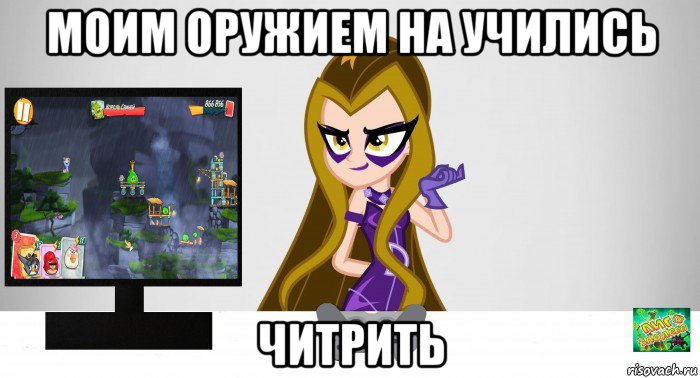 моим оружием на учились читрить, Мем Анти винкс 5