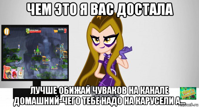 чем это я вас достала лучше обижай чуваков на канале домашний-чего тебе надо на карусели а..., Мем Анти винкс 5