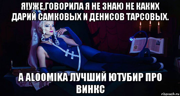 я!уже,говорила я не знаю не каких дарий самковых и денисов тарсовых. а aloomika лучший ютубир про винкс, Мем Анти винкс
