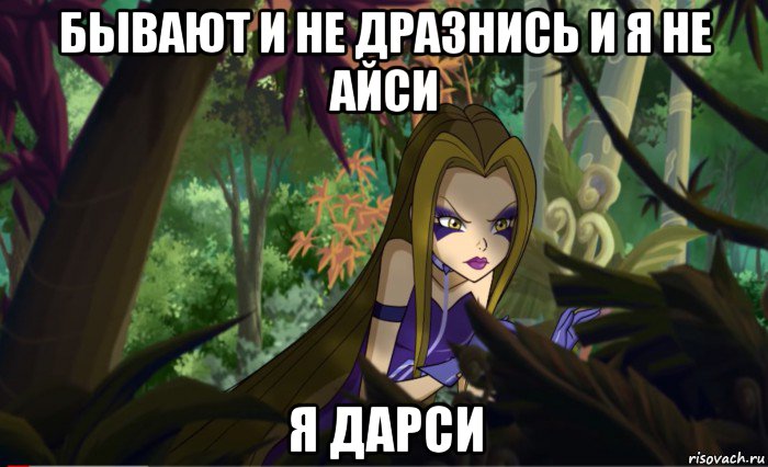 бывают и не дразнись и я не айси я дарси, Мем Анти винкс