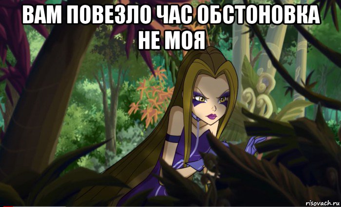 вам повезло час обстоновка не моя 