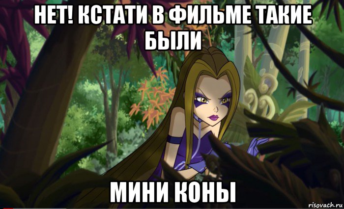 нет! кстати в фильме такие были мини коны