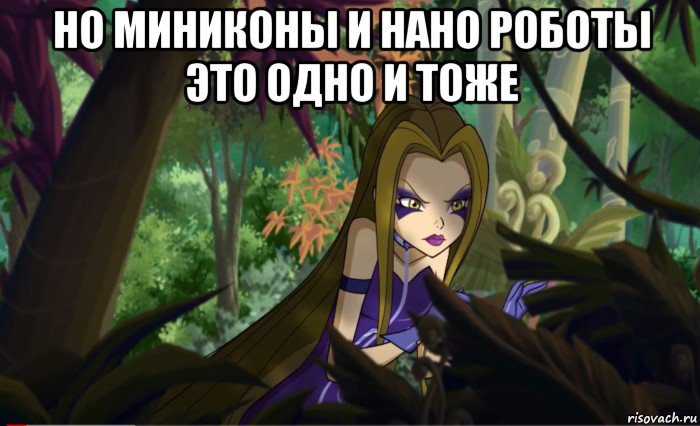 но миниконы и нано роботы это одно и тоже 