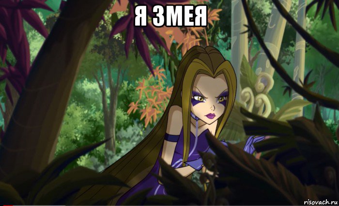 я змея 