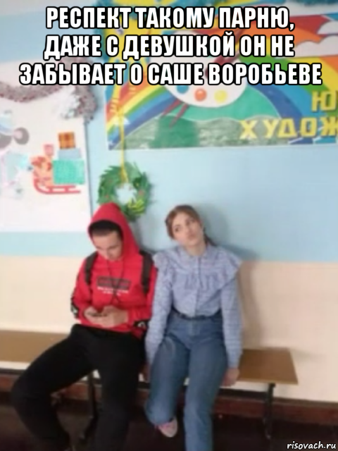 респект такому парню, даже с девушкой он не забывает о саше воробьеве 