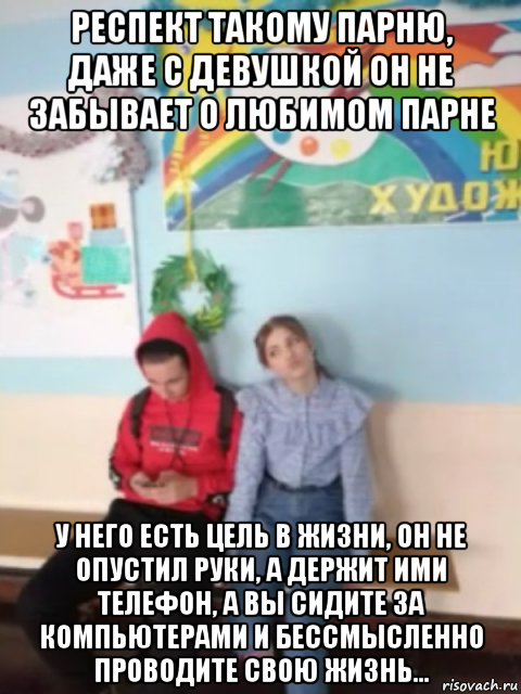 респект такому парню, даже с девушкой он не забывает о любимом парне у него есть цель в жизни, он не опустил руки, а держит ими телефон, а вы сидите за компьютерами и бессмысленно проводите свою жизнь...