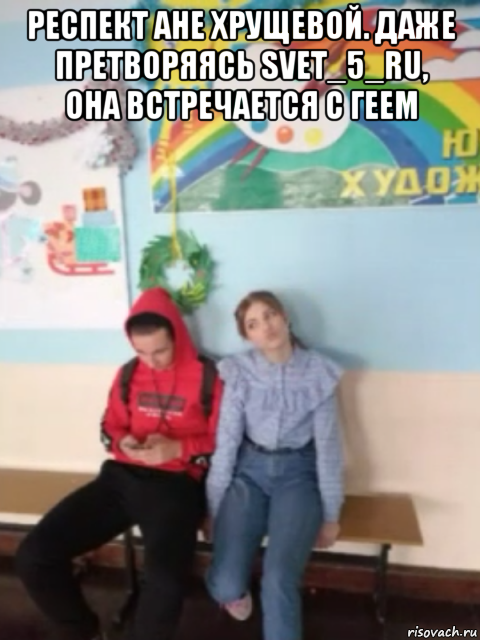 респект ане хрущевой. даже претворяясь svet_5_ru, она встречается с геем 