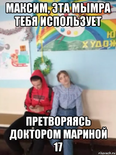 максим, эта мымра тебя использует претворяясь доктором мариной 17