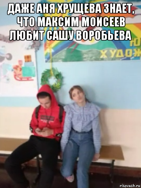 даже аня хрущева знает, что максим моисеев любит сашу воробьева 