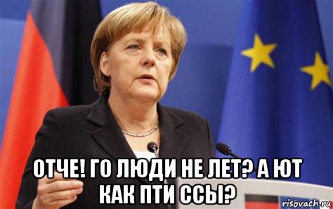  отче! го люди не лет? а ют как пти ссы?, Мем Анжела
