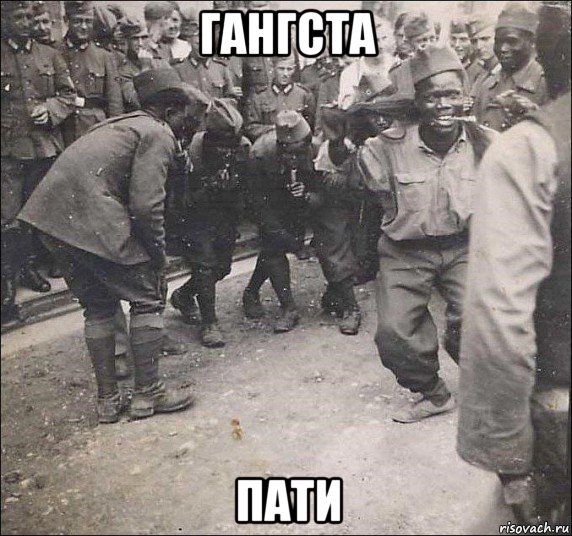 гангста пати, Мем Арийцы