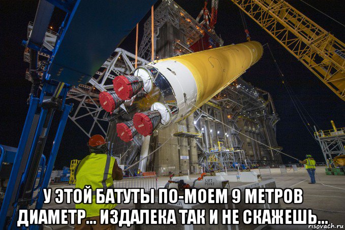  у этой батуты по-моем 9 метров диаметр... издалека так и не скажешь..., Мем Artemis Program - SLS Core Stage