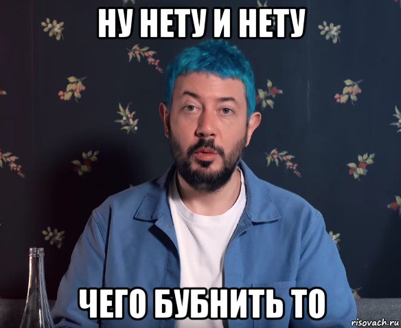 ну нету и нету чего бубнить то, Мем Артемий Лебедев