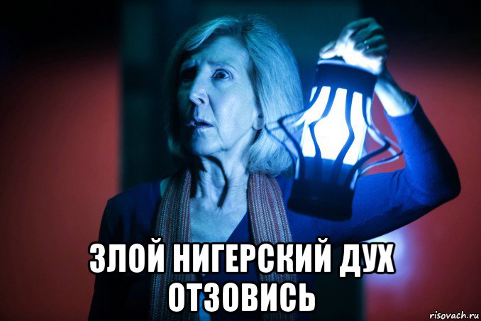  злой нигерский дух отзовись, Мем Астрал